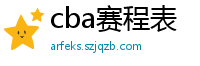 cba赛程表